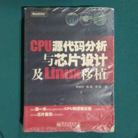 CPU源代码分析与芯片设计及Linux移植