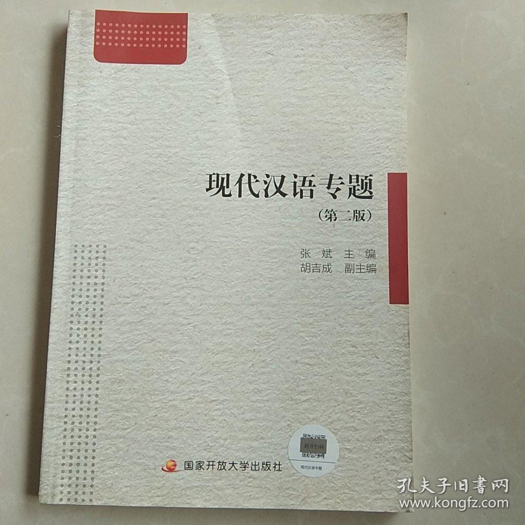 现代汉语专题（第二版）