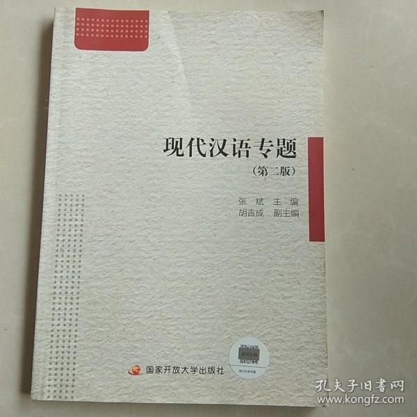 现代汉语专题（第二版）