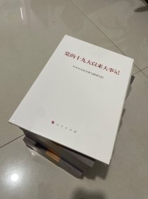 党的十九大以来大事记（大字本） 全新塑封见图