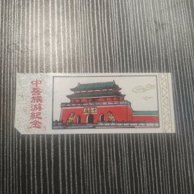 中岳庙旅游纪念签【塑料】