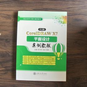 中文版CoreIDAW X7 平面设计案例教程