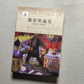 俄罗斯通史(1917-1991)