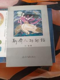 聊斋人物新编(签名本)