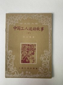 中工人运动故事