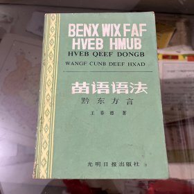 苗语语法 黔东方言