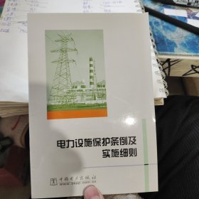 电力设施保护条倒及 实施细则