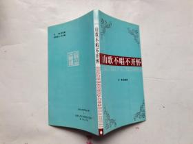 山歌不唱不开怀--紫阳民歌歌词精选200首