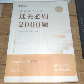 方圆众合教育2024年法律硕士考试通关必刷2000题(4册装)全四册，正版实拍，内页干净