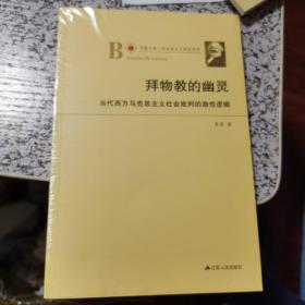 凤凰文库·马克思主义研究系列·拜物教的幽灵：当代西方马克思主义社会批判的隐性逻辑