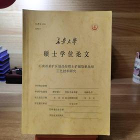 长安大学 硕士论文 《河南省某矿区低品位铝土矿提取氧化铝工艺技术研究》