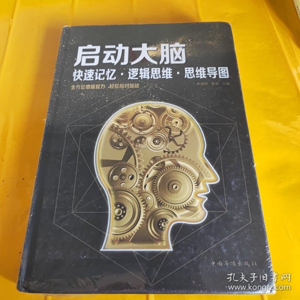 启动大脑：快速记忆·逻辑思维·思维导图（智慧品读馆）