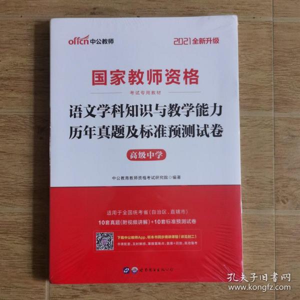 2016国家教师资格考试专用教材：语文学科知识与教学能力历年真题及标准预测试卷·高级中学（二维码版）