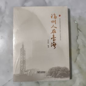 福州人在台湾