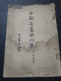 【中国名画第六集】23/0831
