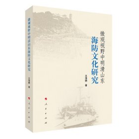 【正版新书】微观视野中明清山东海防文化研究