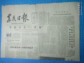 老报纸:农民日报原报  1985.3.18（军民合力“三普及”一河北省满成县长旺村与驻军某部在新形势下共建文明村的调查报告）1-4版