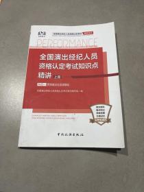 全国演出经纪人员资格认定考试知识点精讲（上册） 科目一 : 思想政治与法律基础