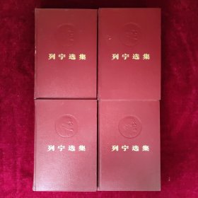 列宁选集（全四卷）皮面红封1972年10月一印