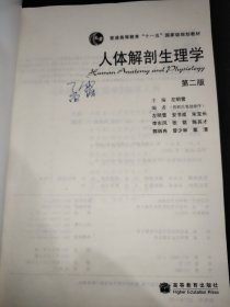 人体解剖生理学 第二版