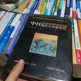 中日现代美术通鉴