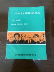 《中外名人画像》资料选