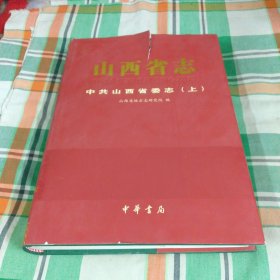 山西省志中共山西委志(上)