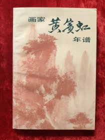 画家黄宾虹年谱（1版1印）