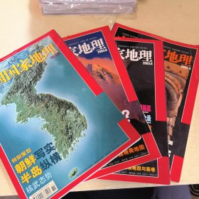 中国国家地理 2003年（3.6.9.11）月号 总第509.512.515.517期，共4本合售