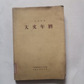 1954年天文年历