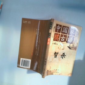 中国象棋古谱：和杀（珍藏版）