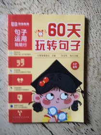 60天玩转句子 句子运用我能行 小学通用