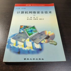 计算机网络安全技术，世纪初期网络安全参考工具书