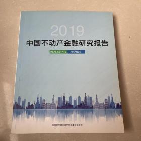 2019中国不动产金融研究报告