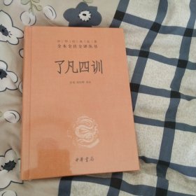 了凡四训（中华经典名著全本全注全译-三全本）中华书局 精装版