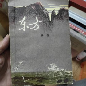 东方