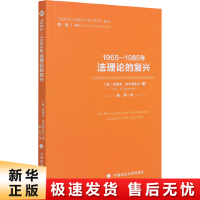 1965—1985年法理论的复兴