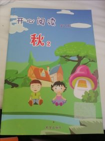 开心阅读. 小班. 上册 秋2第五册幼儿园童书老书旧书珍藏收藏