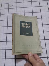 中学数学课外活动