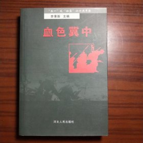 血色冀中:“五一”反“扫荡”六十周年祭