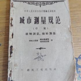 《城市测量规范（草案） 控制测量、地形测量》1959年1月1版1印   内有地形图