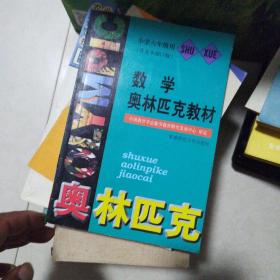 数学奥林匹克教材【小学数学六年级用】