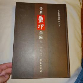 晋系玺印汇编第1册
