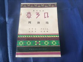 1985年《阿诗玛 彝汉对照版》平装全1册，32开本，中国民间文艺出版社一版一印，私藏无写划印章水迹，外观如图实物拍照。
