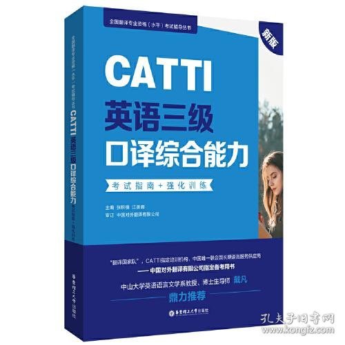 新版.CATTI英语三级口译综合能力.考试指南+强化训练：全国翻译专业资格(水平)考试辅导丛书