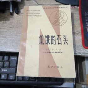 获诺贝尔文学奖作家丛书:饥饿的石头(1983年一版一印)