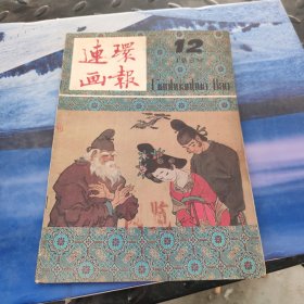 连环画报1984年第12期