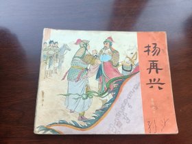 连环画岳传岳飞传之十一册杨再兴1981年2版10印