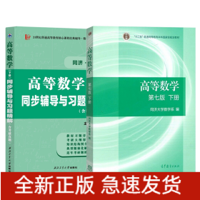 高等数学同济七版教材下册+西工大同步辅导下册（共2本）