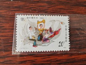 J110邮票 国际青年节 1985年 新票